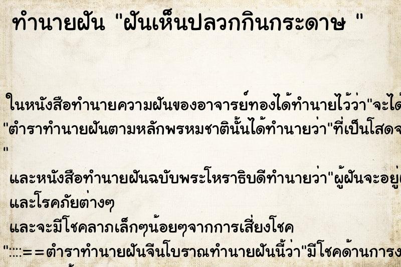 ทำนายฝันทำนายฝันฝันเห็นปลวกกินกระดาษ